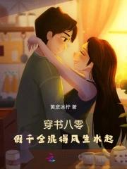 穿书八零之假千金晋江