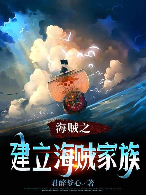 海贼王之开局组建海贼团