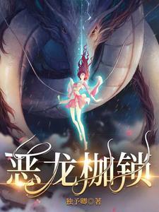 恶龙枷锁南溪TXT