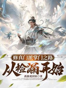修真门派掌门路起点