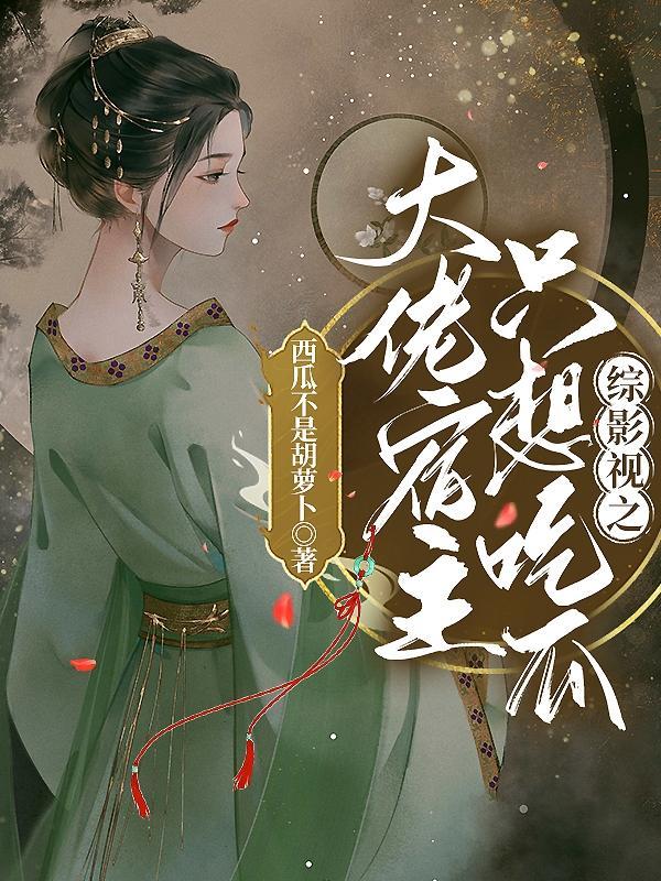 综影视之大佬宿主只想吃瓜 笔趣阁