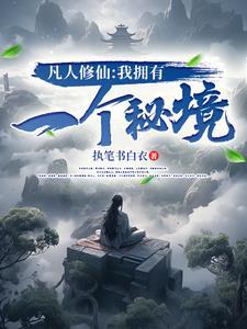 凡人修仙之路