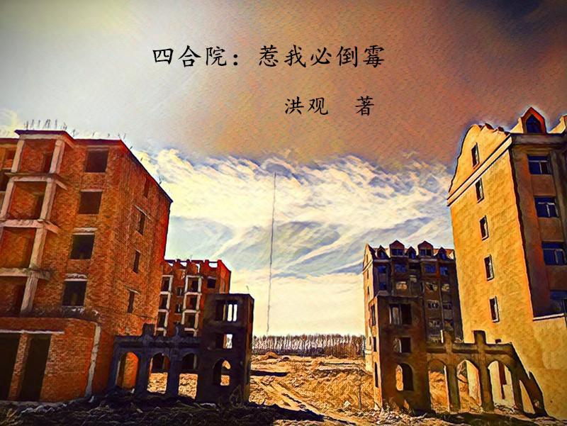 四合院惹我必倒霉3Q