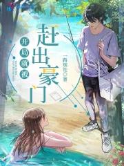 开局就被赶出豪门任晚萱是谁的孩子