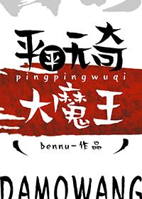 平平无奇大师兄全本免费阅读