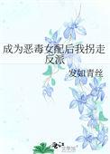 为成恶毒女配之拿下男主短剧全集