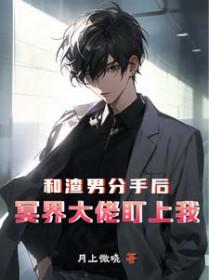 和渣男分手后嫁给了他哥