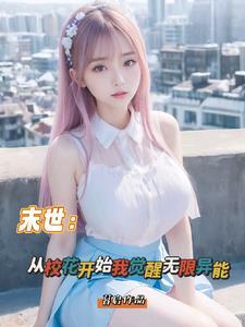 末世从无敌开始笔趣阁
