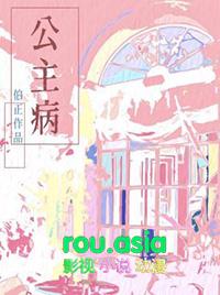 公主病是什么意思啊