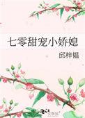 七零甜宠小娇媳邱梓蕴