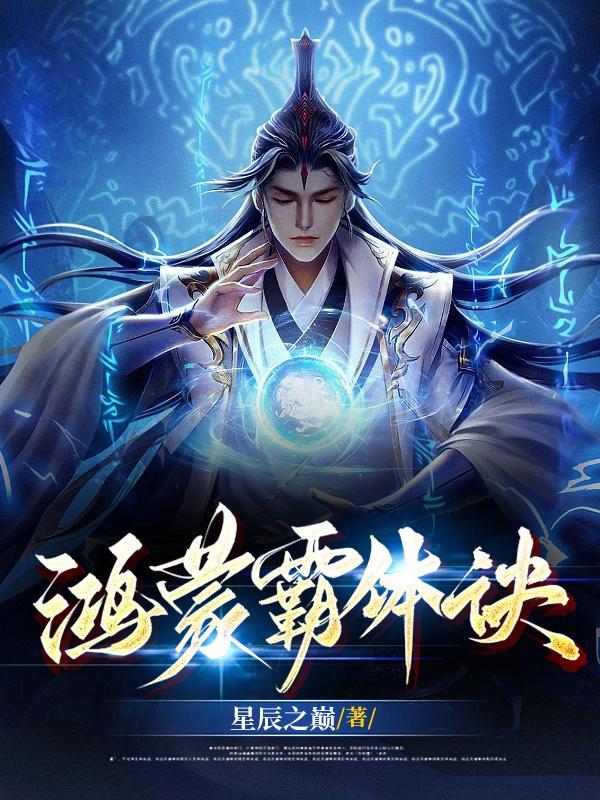 鸿蒙霸体诀完结版