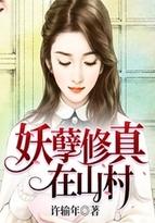 妖孽修真在山村方林任雨非