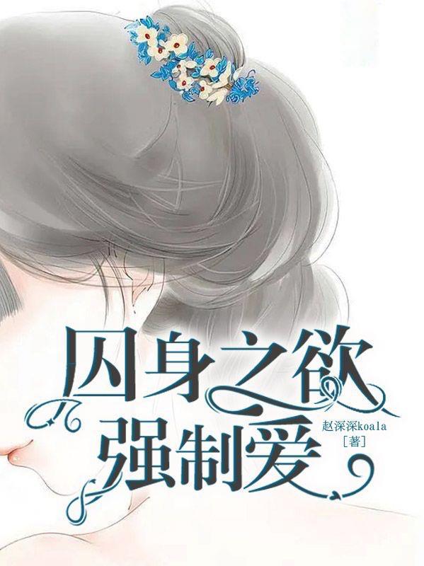 强制囚禁爱很是鱼的菜