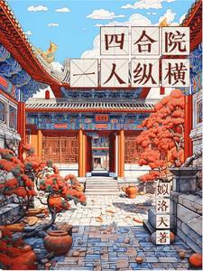 纵横影视世界从四合院开始