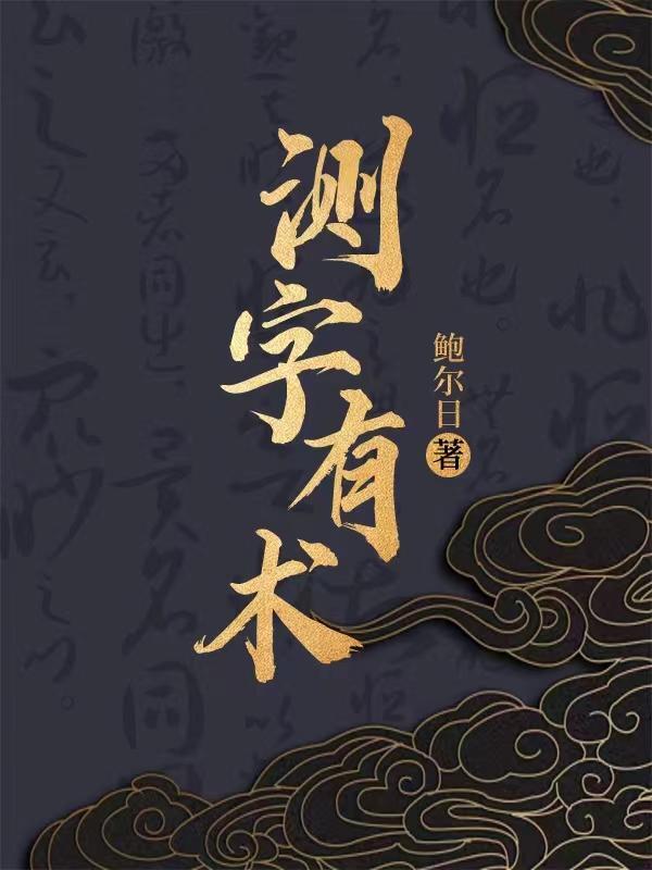 测字 有