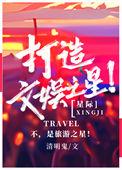 打造文娱之星[星际
