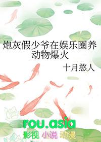 炮灰假少爷在娱乐圈养动物爆火 十月憨人