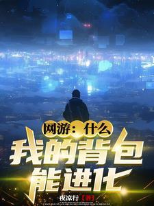 网游我的背包能进化动漫