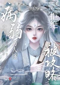 病弱万人迷女主拒绝被攻略 沈嬴 笔趣阁