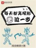 每天离现形更近一步笔趣阁