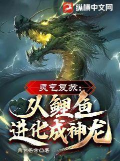 灵气复苏从鲤鱼进化成神龙漫画在线