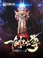 一剑独尊 青鸾峰上