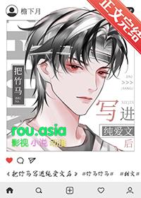 把竹马写进纯爱文后txt免费阅读