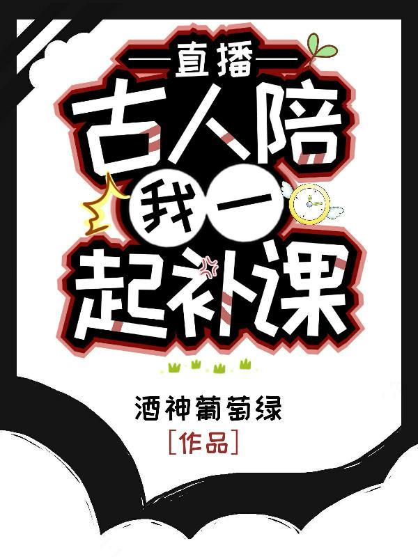 直播古人陪我一起大学