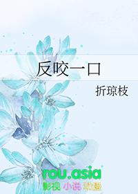反咬一口的近义词
