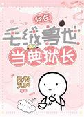 我在毛绒兽世当典狱长漫画