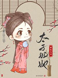 太子妃她姝色无双作者·客舟听雨声