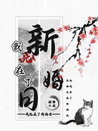 死在婚礼之前 最新章节 无弹窗