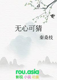 无心可猜百度TXT