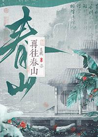 再往春山全部作品