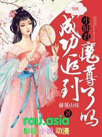 小仙君今天成功追到魔尊了吗 藤蔓山枝晋江