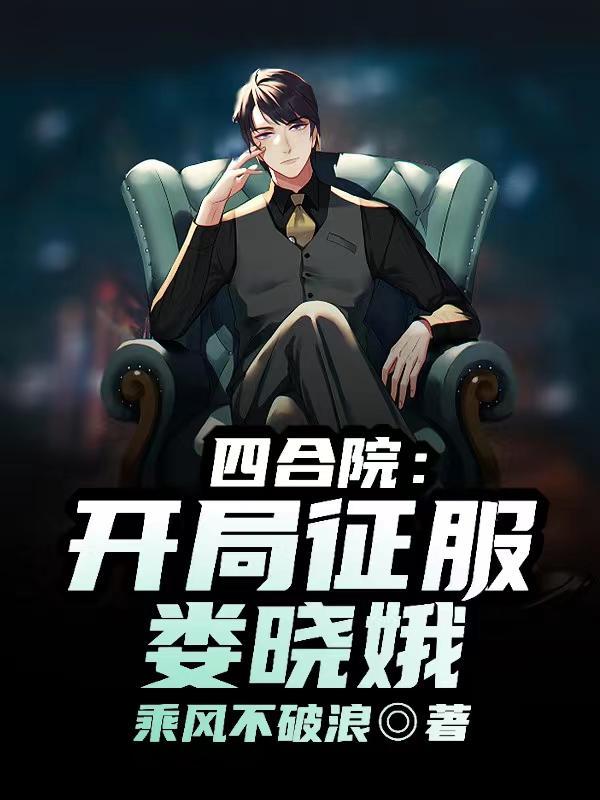 四合院开局抢了娄晓娥免费