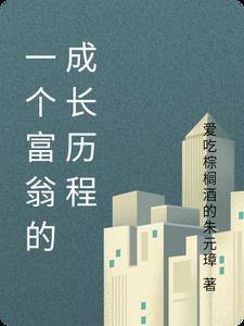 富翁是这样炼成的