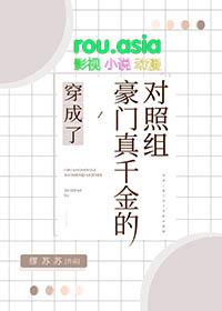 穿成了豪门真千金的对照组作者缪苏苏