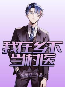 乡村医生的故事