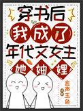 穿书之后我成了女主