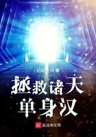 拯救诸天单身汉项南