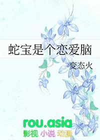 蛇宝宝亿万总裁好霸气