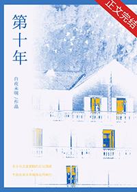 第十年婚姻是什么婚