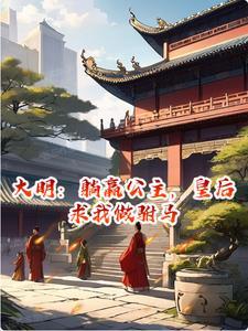 大明躺平的我被永乐