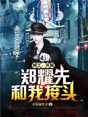 特工开局郑耀先和我接头女主有几个