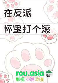 在反派怀里打个滚反攻篇