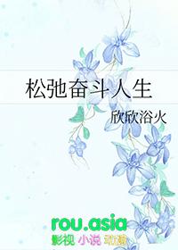 松弛奋斗人生笔趣阁免费阅读