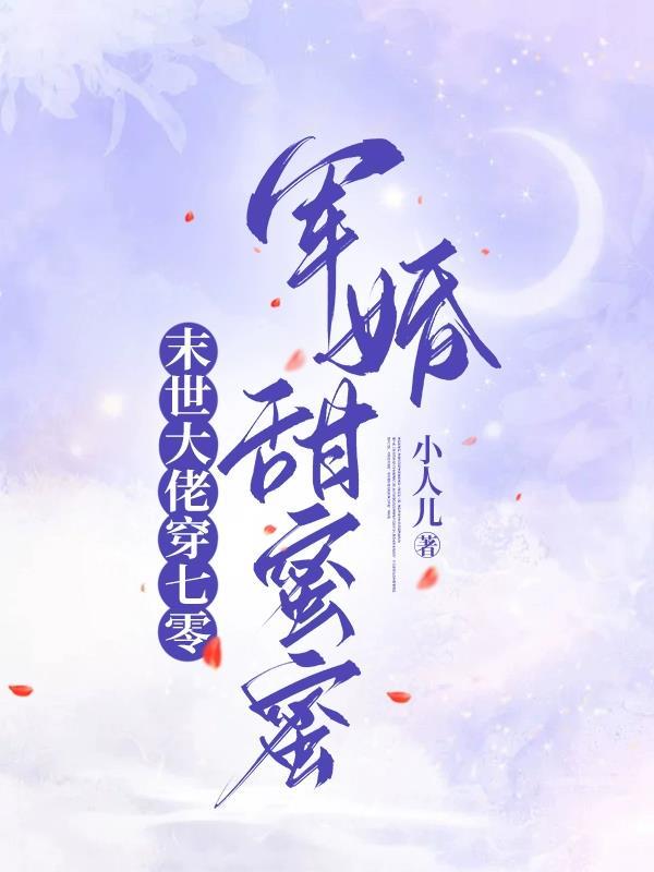 末世大佬在七零悠哉日常
