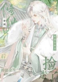 被清冷师尊捡走了。谁是攻