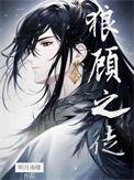 狼顾之徒by明月南楼